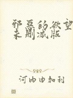 邪恶的欲望电影未删减版