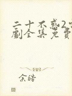 二十不惑2电视剧全集免费观看完整版