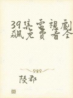 39集电视剧狂飙免费看全集