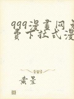 999漫画网免费下拉式漫画封面