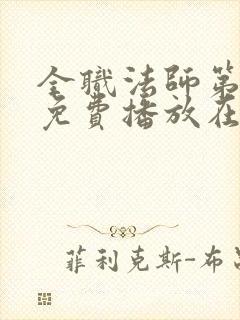 全职法师第7季免费播放在线观看