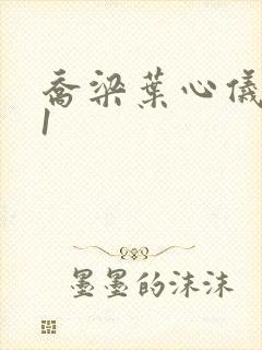 乔梁叶心仪易克1