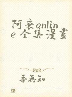 阿衰online 全集漫画免费阅读封面