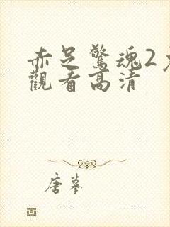 赤足惊魂2免费观看高清封面