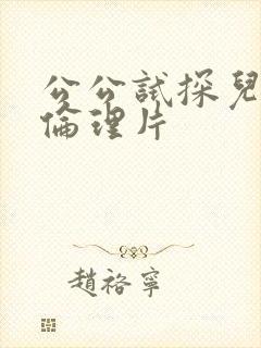 公公试探儿媳妇伦理片