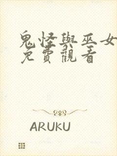 鬼怪与巫女漫画免费观看封面