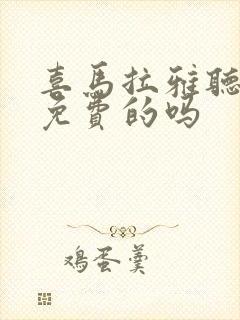 喜马拉雅听书有免费的吗