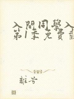入间同学入魔了第1季免费观看全集动漫