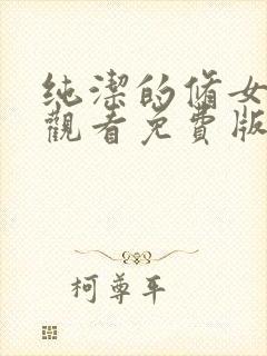 纯洁的修女在线观看免费版