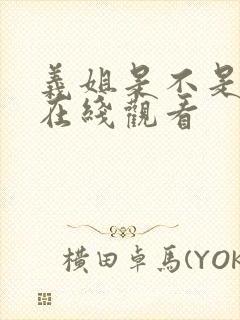 义姐是不是良妈在线观看