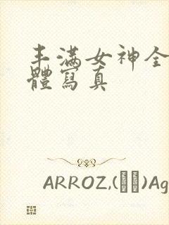 丰满女神全光裸体写真