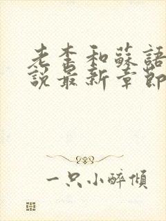 老李和苏语凝小说最新章节更新