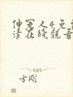 伸冤人4免费高清在线观看完整版