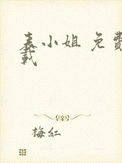 表小姐 免费下载