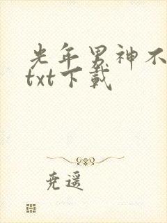 光年男神不好追txt下载