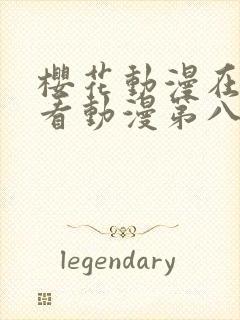 樱花动漫在线观看动漫第八集