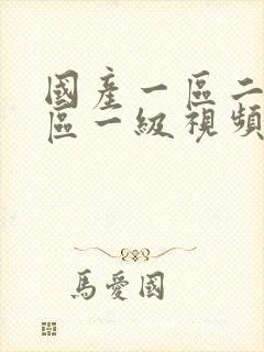 国产一区二区三区一级视频封面