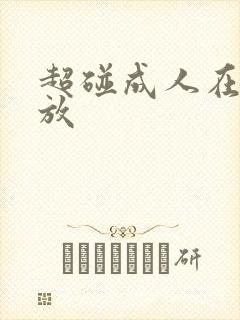 超碰成人在线播放