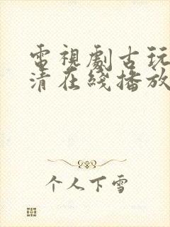 电视剧古玩虫高清在线播放封面