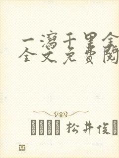 一泻千里金银花全文免费阅读在线