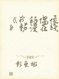 《我的偶像女友》动漫在线观看