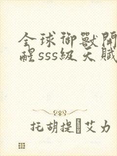 全球御兽开局觉醒sss级天赋txt全本封面