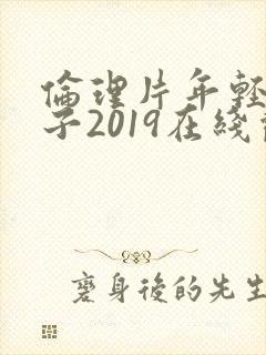 伦理片年轻的嫂子2019在线观看