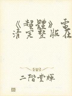 《超体》电影高清完整版在线观看封面