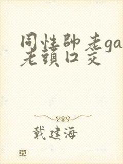 同性帅老gay老头囗交