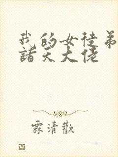 我的女徒弟都是诸天大佬封面