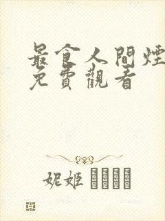 最食人间烟火色免费观看