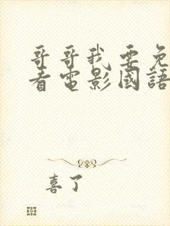 哥哥我要免费观看电影国语