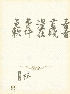 免费漫画看漫画软件在线看封面