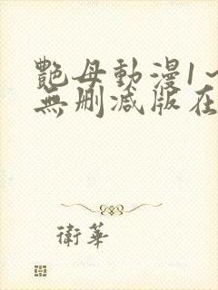 艳母动漫1～6无删减版在线观看