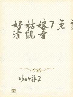 好姑娘7免费高清观看封面