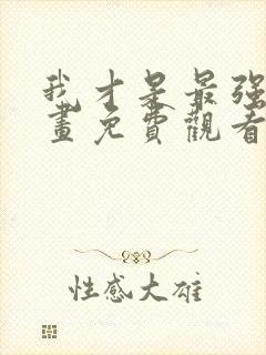 我才是最强的漫画免费观看