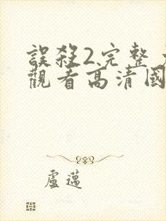 误杀2完整免费观看高清国语