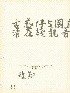 古惑仔5国语高清在线观看