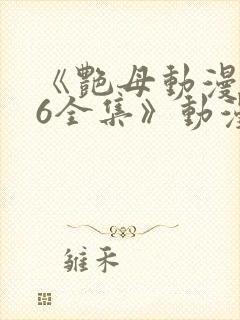 《艳母动漫1~6全集》动漫