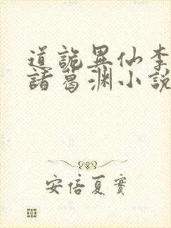 道诡异仙李火旺诸葛渊小说免费的封面