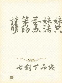 让笨蛋妹妹变聪明的办法只有我翻译