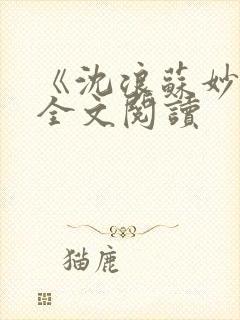 《沈浪苏妙涵》全文阅读