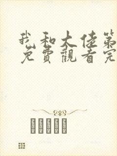 我和大佬第一季免费观看完整版