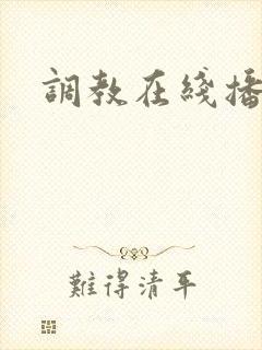 调教在线播放封面