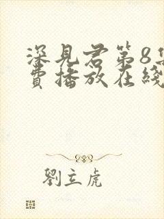 深见君第8集免费播放在线观看动漫