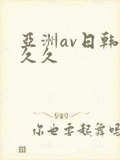 亚洲av日韩久久久