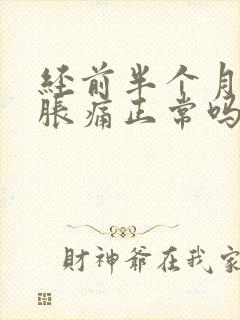 经前半个月乳房胀痛正常吗