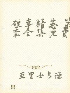 破事精英 第2季全集免费播放在线观看