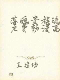 落魄贵族琉璃川免费动漫高清全集在线观看