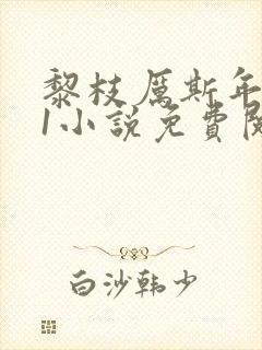 黎枝厉斯年1v1小说免费阅读笔趣阁